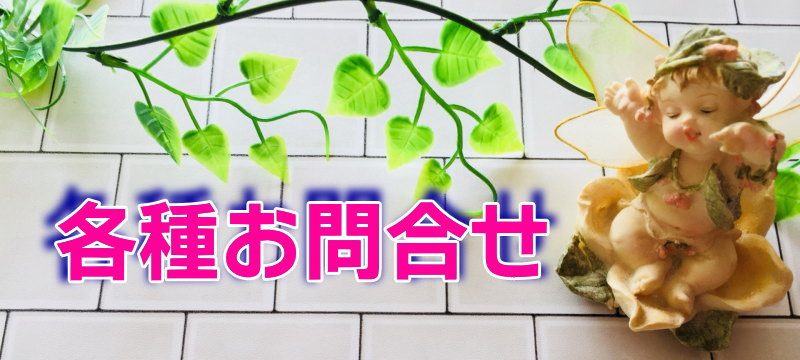 お問い合わせバナー