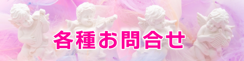 お問い合せバナー