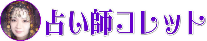 占い師コレット